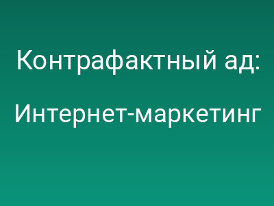 Контрафактный ад: Почему маркетплейсы теряют покупателей на сложных товарах, и кто выигрывает от этой ситуации